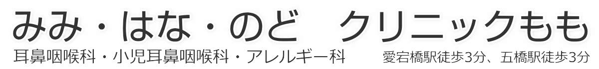 みみはなのどクリニックもも